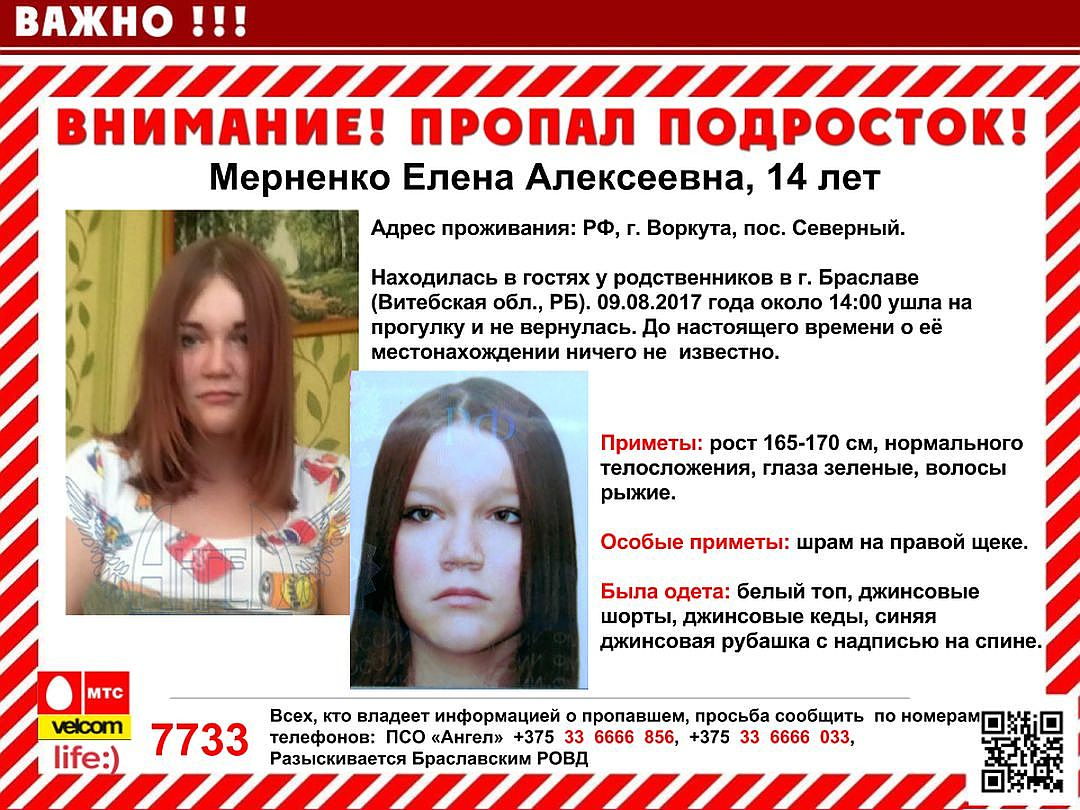 Девочка из Коми пропала без вести в Белоруссии