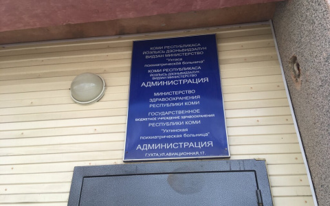 Магомед Османов: "40 сотрудников ухтинской психиатрической больницы живут в обсерваторе"