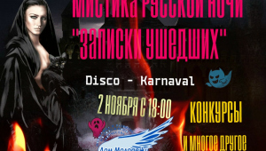 Мистика русской ночи "Записки ушедших"