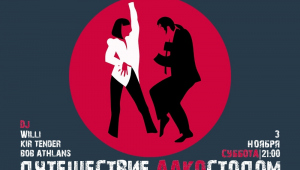 Путешествие Алкостопом в FORTEПЬЯНО
