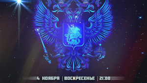 Ночь народного единства