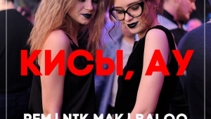 Вечеринка "Кисы, ау"