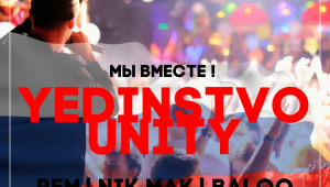 Вечеринка "Yedinstvo Unity"