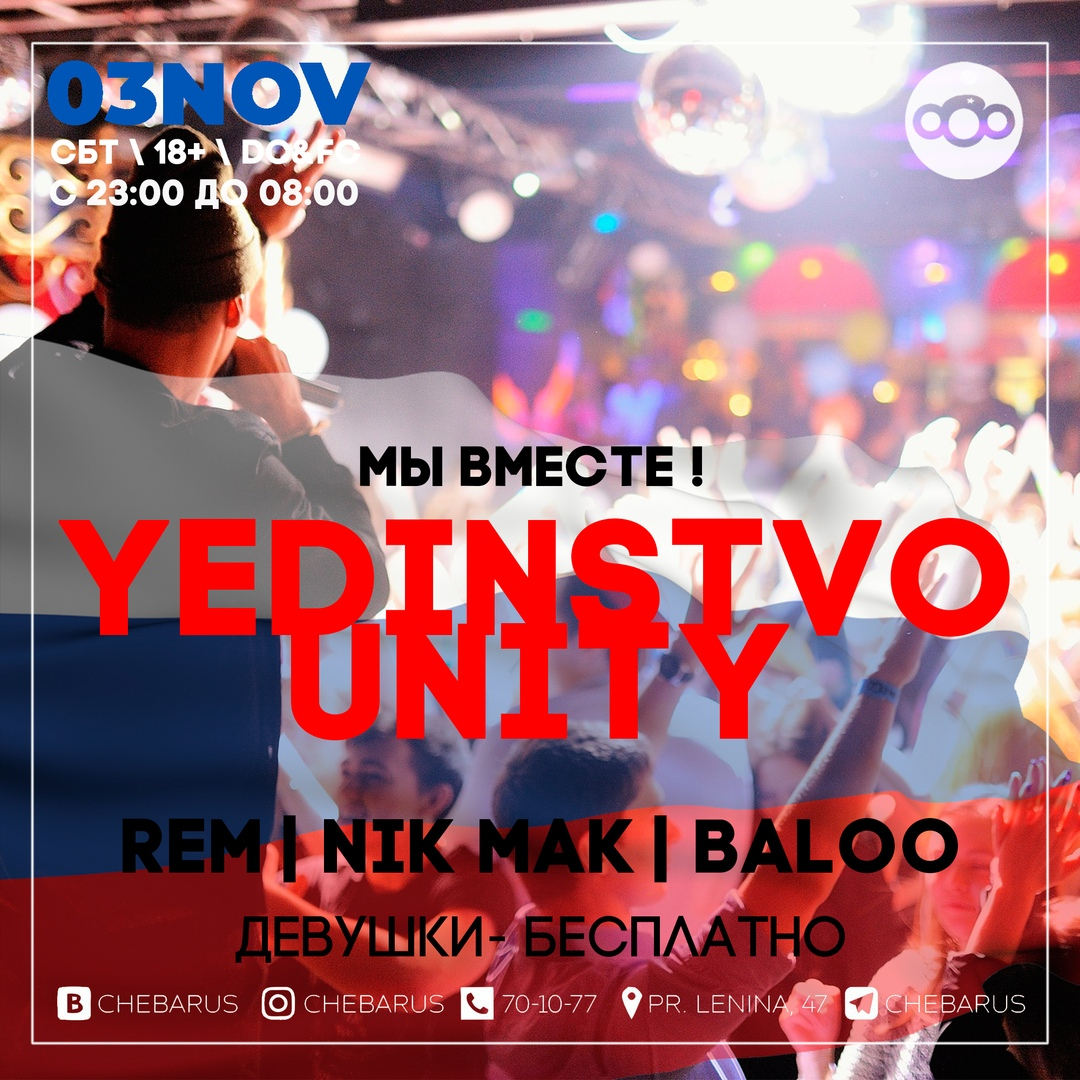 Вечеринка "Yedinstvo Unity"