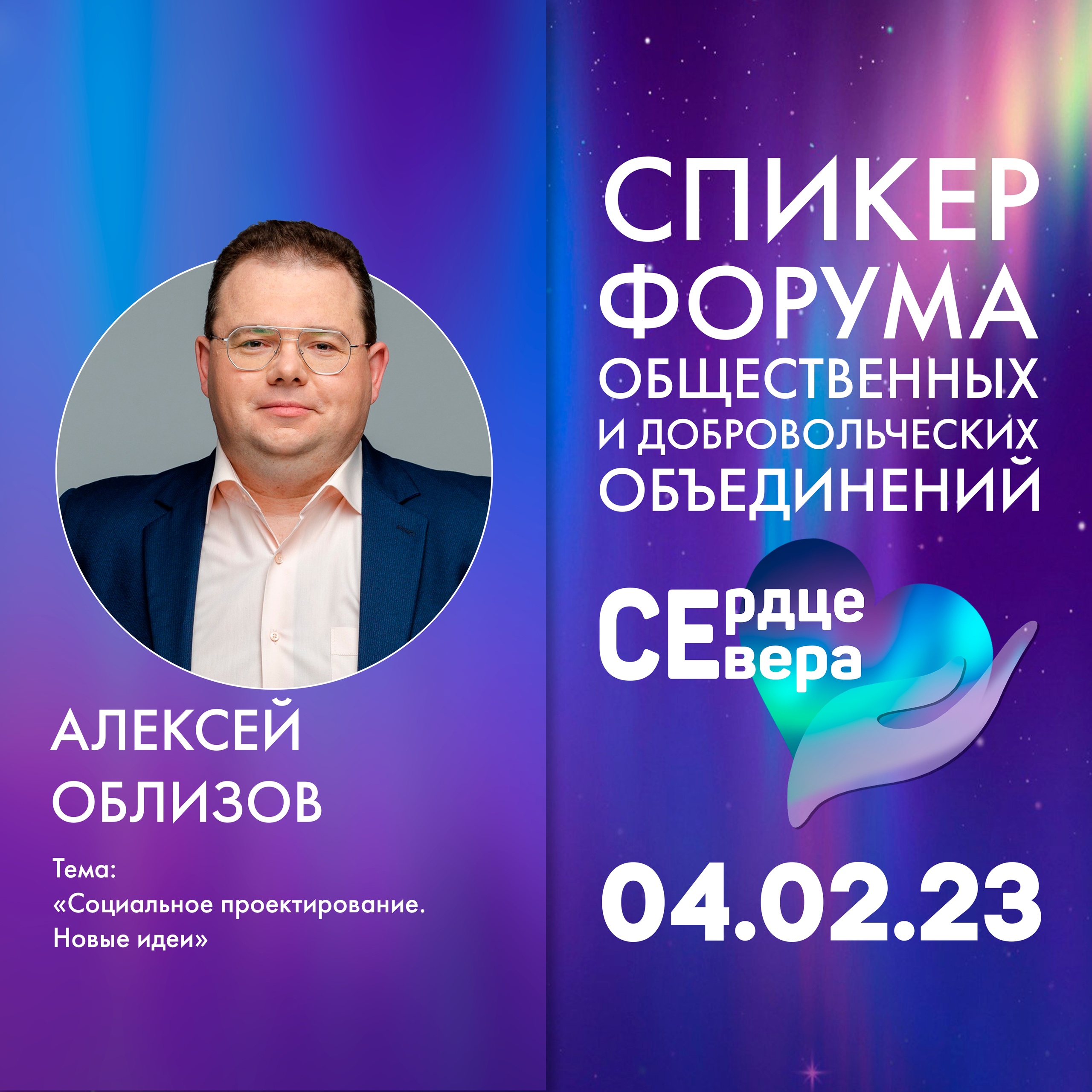 I муниципальный форум общественных и добровольческих объединений «Сердце Севера»
