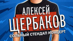Алексей Щербаков в Ухте