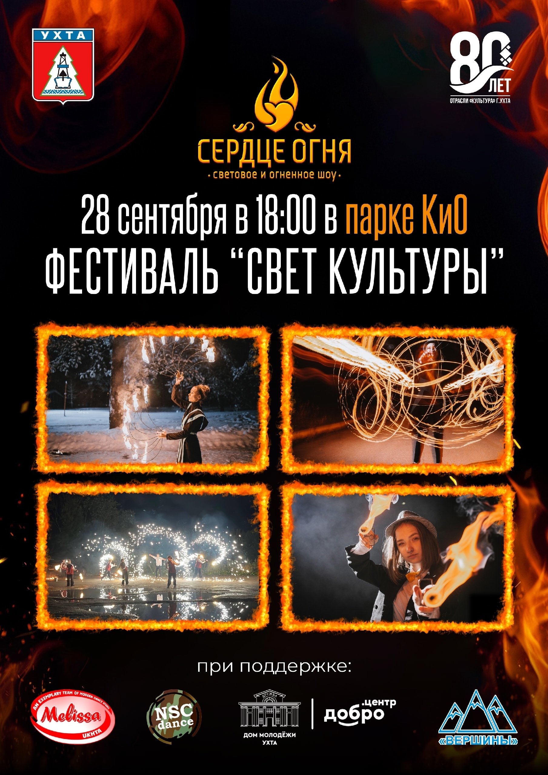 Ухтинцев приглашают на фестиваль светового и огненного шоу "Сердце огня"