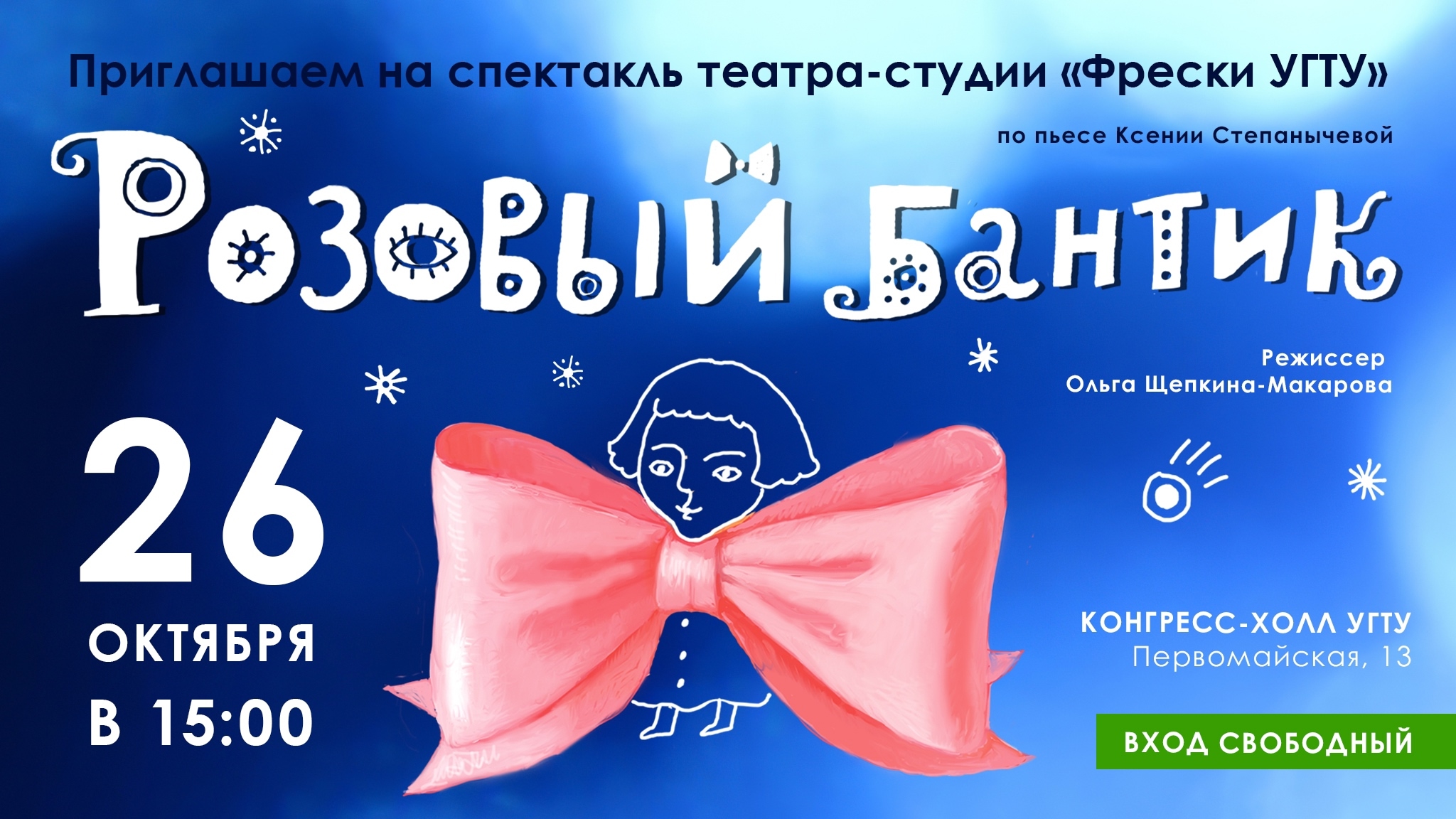 Жителей Ухты приглашают на спектакль "Розовый бантик"
