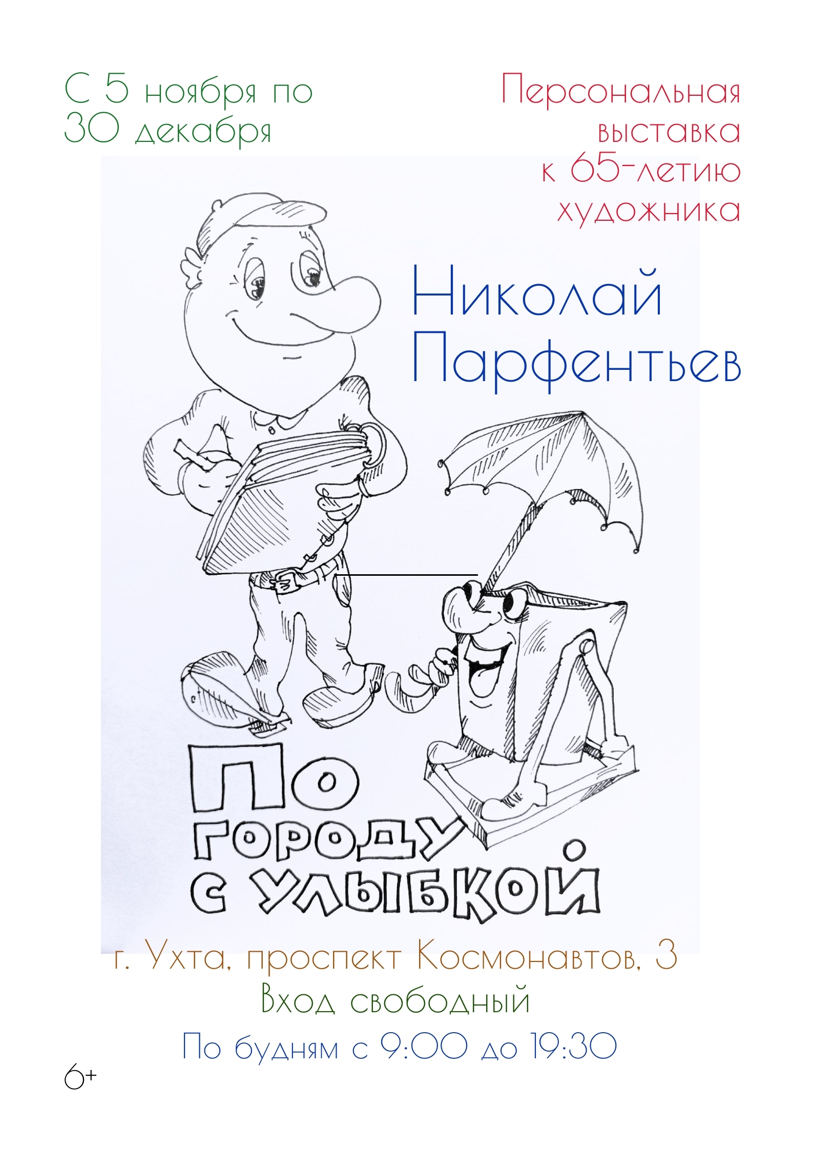 Ухтинцев приглашают на персональную выставку Николая Парфентьева