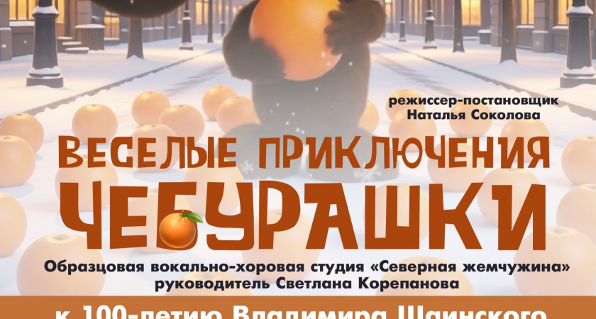 Жителей Ухты приглашают на концерт "Веселые приключения Чебурашки"