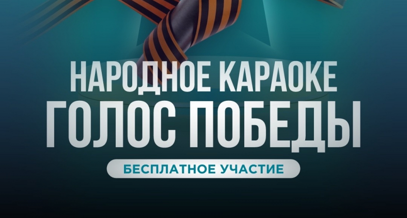 Жителей Ухты приглашают на народное караоке «Голос Победы»