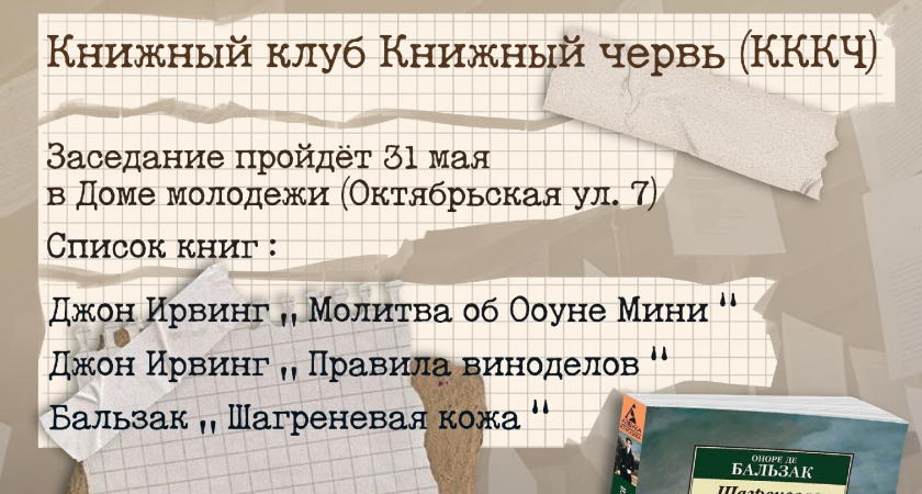 Жителей Ухты приглашают на майское собрание книжного клуба «Книжный червь»
