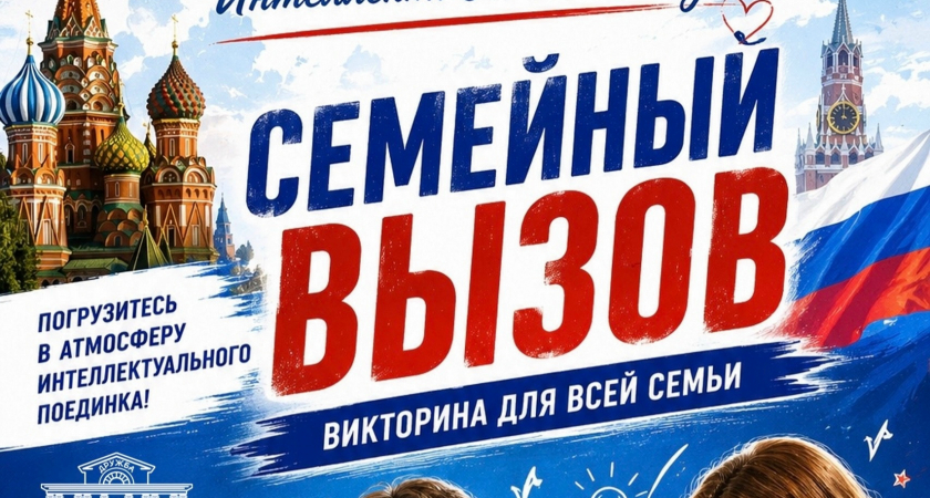 Викторина «Семейный вызов», посвящённая Дню России