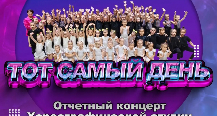Отчётный концерт хореографической студии «Аксиома» — «Тот самый день»