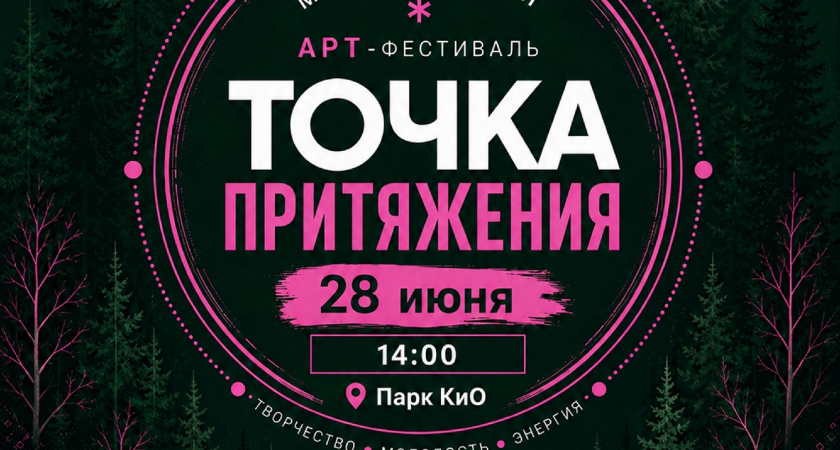 Арт-фестиваль «Точка притяжения»