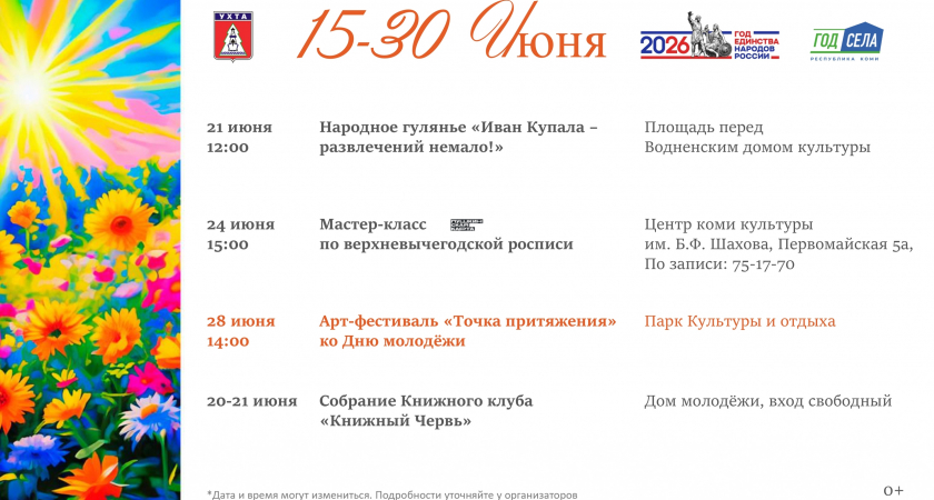 Жителей Ухты приглашают культурно и с пользой провести время в городе с 15 по 30 июня
