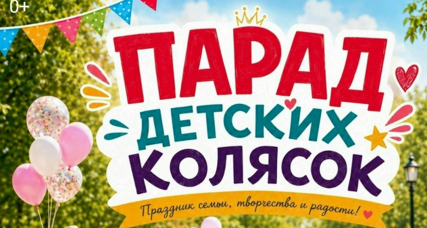 Парад детских колясок — праздник в рамках фестиваля «Семья — это мы!»