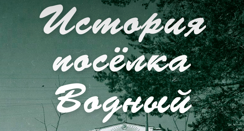 Жителей Ухты приглашают на выставку «История посёлка Водный»