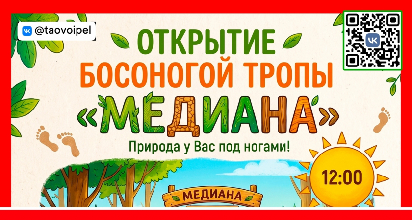 Открытие босоногой тропы «Медиана» на базе активного отдыха «Войпель»
