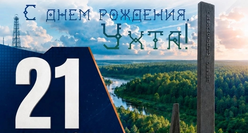 Жителей Ухты приглашают на праздничные мероприятия, посвящённые Дню города и Дню Республики Коми