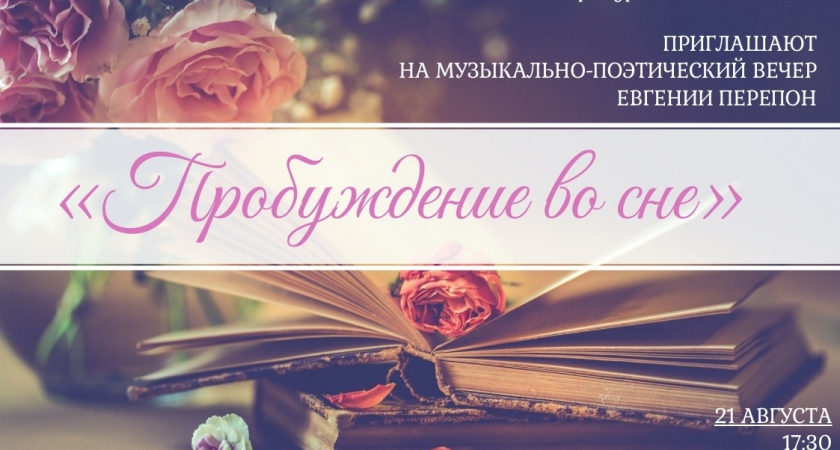 Музыкально-поэтический вечер Евгении Перепон «Продуманные босые»