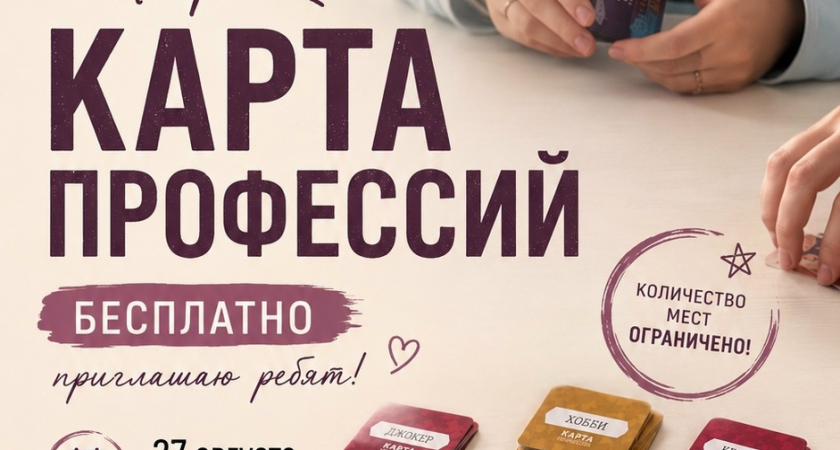 Профориентационная игра «Карта профессий» для подростков