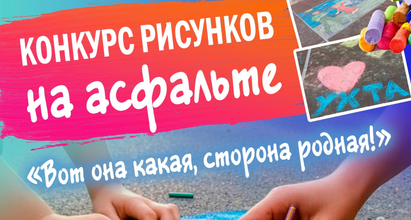 Конкурс рисунков на асфальте «Вот она какая, сторона родная!»