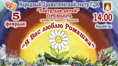 Спектакль «Я Вас люблю Ромашка»