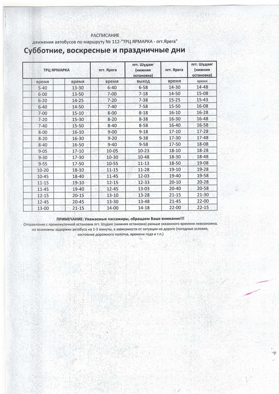 Уважаемые пассажиры! ПУБЛИКУЕМ РАСПИСАНИЕ …