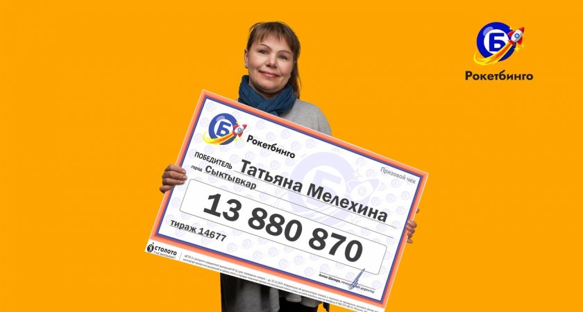 Бухгалтер из Сыктывкара выиграла в лотерею более 13 млн рублей