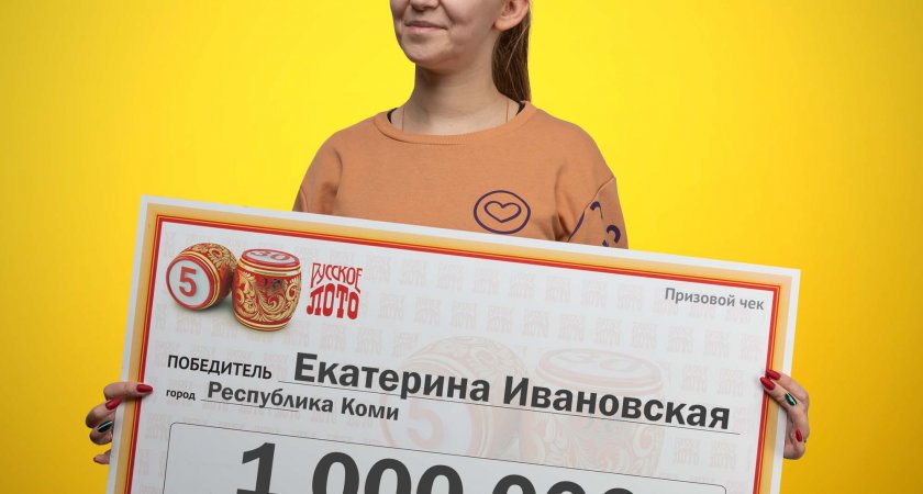 Жительница Коми стала миллионером благодаря лотерее 
