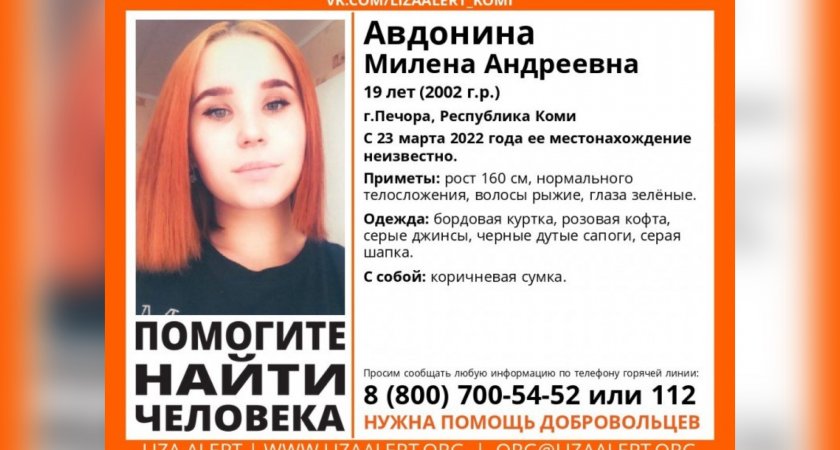 19-летняя жительница Республики Коми до сих пор не найдена 