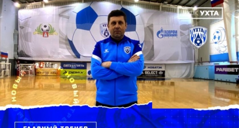 В ухтинском футбольном клубе прибыло: назначен новый тренер