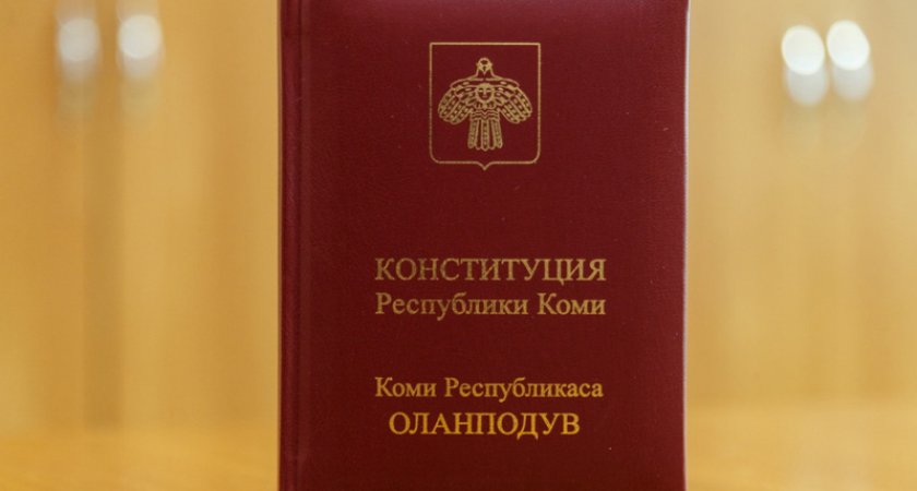 Депутаты решили поменять Конституцию Республики Коми