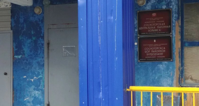 Многомиллионная задолженность больницы Сосногорска вынудила сократить персонал
