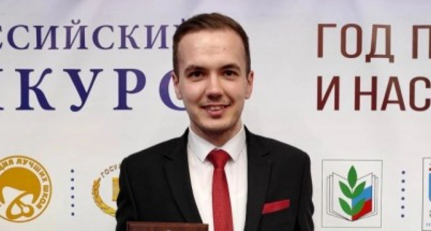 "Историк" из Коми победил во всероссийском конкурсе среди молодых преподавателей