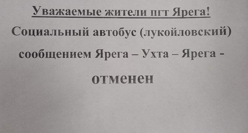Социальный автобус отменён: Жители Яреги выразили своё недовольство