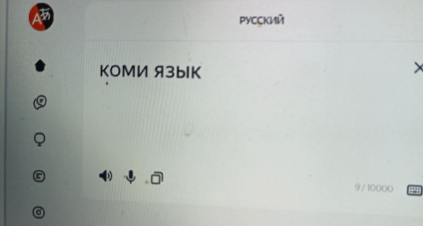 Яндекс готовится интегрировать коми язык в свой обновленный переводчик