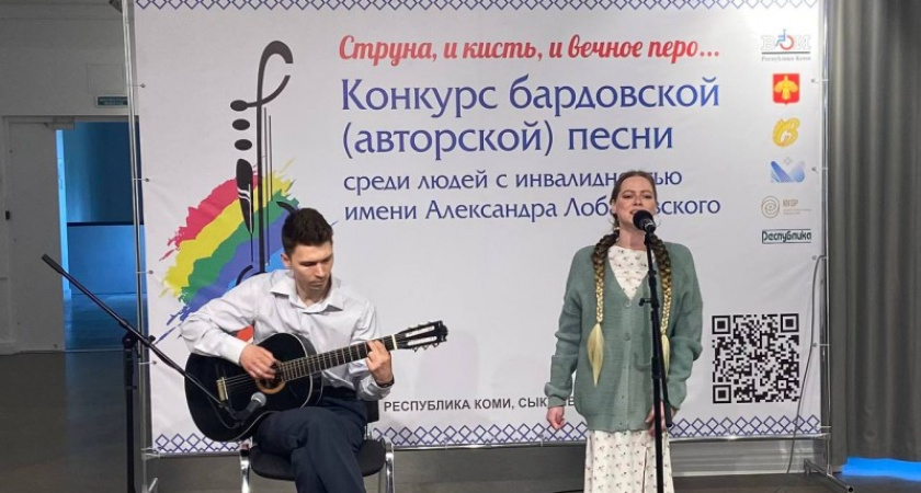 В Коми открылся XII Межрегиональный конкурс бардовской песни для людей с инвалидностью