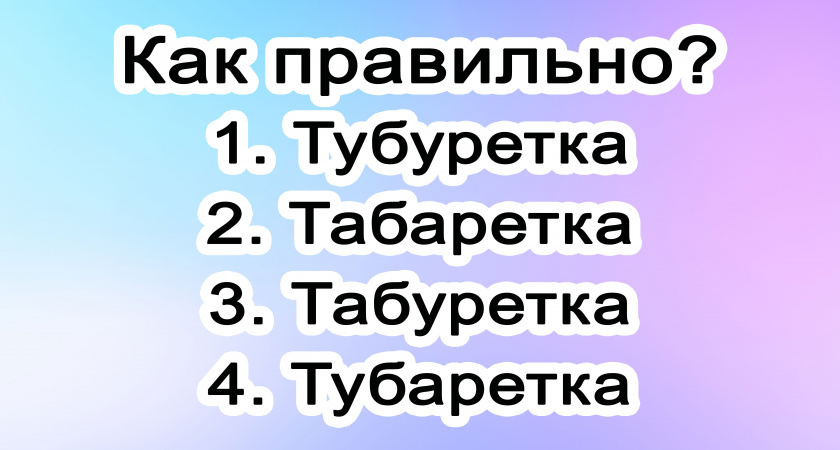 Элементарнее слова не придумать, но 97% ошибаются с ним — только самые умные смогут выбрать правильный вариант