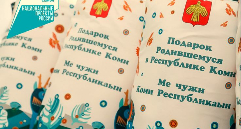 В Коми семьям при рождении ребенка вручат подарочный набор