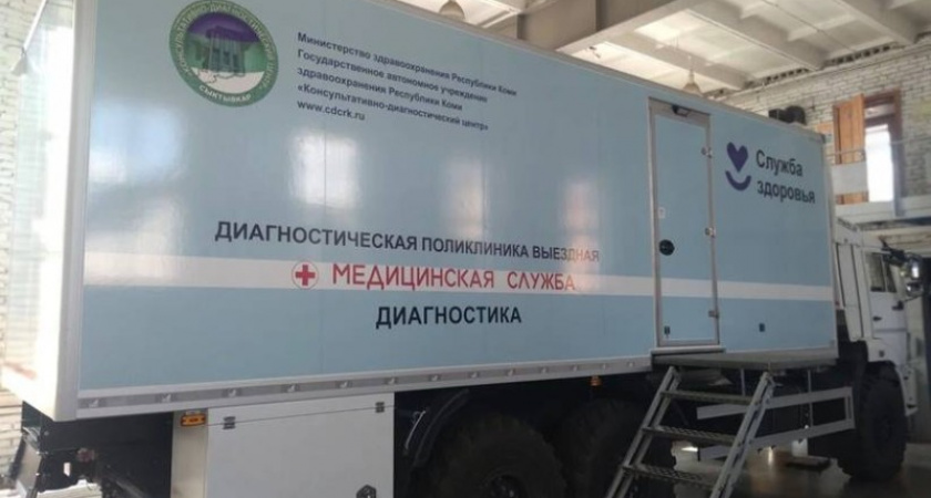 Врачи выездной поликлиники Консультативно-диагностического центра с начала года приняли свыше 8 тысяч жителей Коми