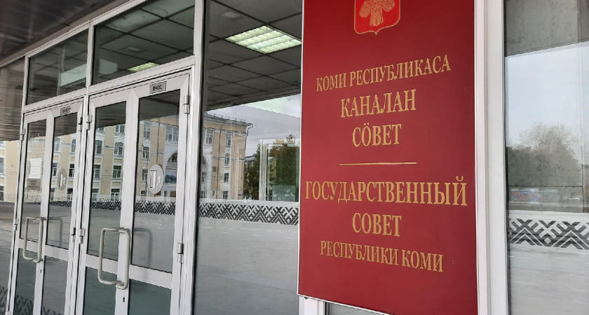 В Госсовете Коми сформирована ключевая комиссия по депутатской этике