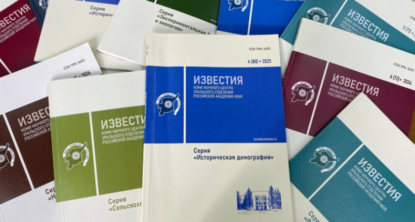 Известия Коми научного центра вошли в престижный перечень ВАК
