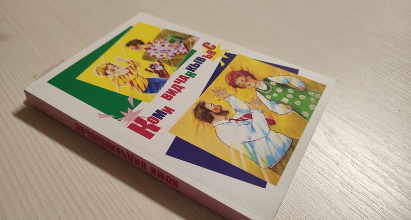 В регионе объявлен грантовый конкурс на поддержку русского и коми языков