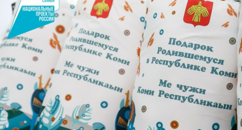 Более 4700 семей в Коми получили подарки для новорожденных