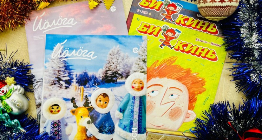 Детям Коми подарят журналы на родном языке