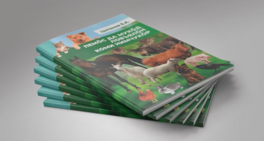 В республике вышел словарь кличек животных на коми языке