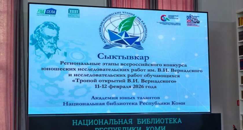 В Коми определили победителей регионального этапа конкурсов имени Вернадского