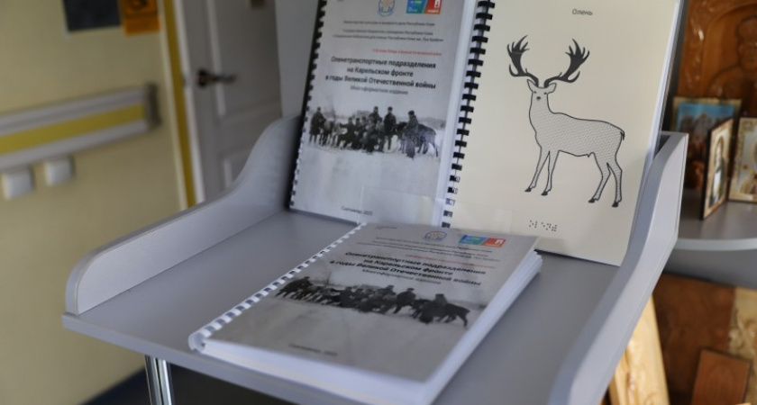 В Коми представили тактильный альбом об оленно-транспортных батальонах Карельского фронта для незрячих читателей